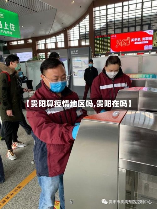 【贵阳算疫情地区吗,贵阳在吗】-第2张图片