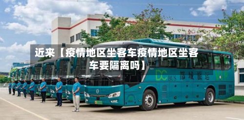 近来【疫情地区坐客车疫情地区坐客车要隔离吗】-第2张图片