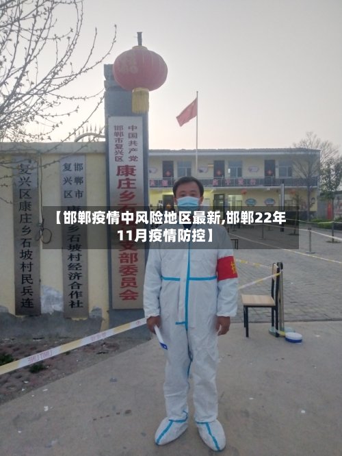 【邯郸疫情中风险地区最新,邯郸22年11月疫情防控】