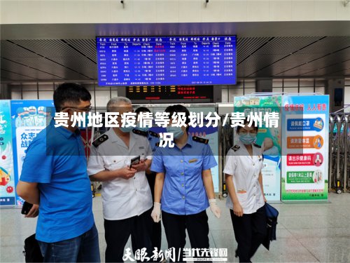 贵州地区疫情等级划分/贵州情况