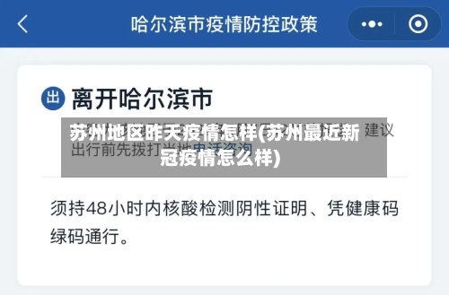 苏州地区昨天疫情怎样(苏州最近新冠疫情怎么样)