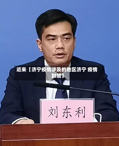 近来【济宁疫情涉及的地区济宁 疫情 封城】-第3张图片