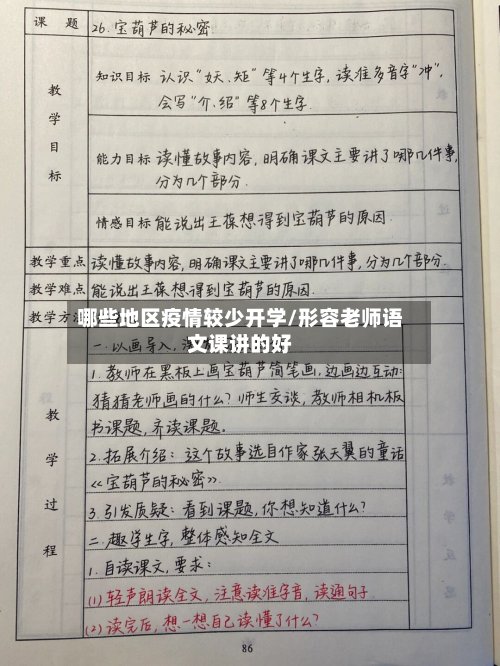 哪些地区疫情较少开学/形容老师语文课讲的好