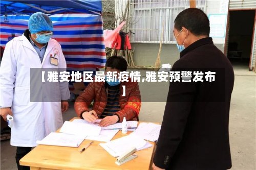【雅安地区最新疫情,雅安预警发布】
