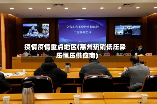 疫情疫情重点地区(惠州热销低压降压恒压供应商)-第2张图片