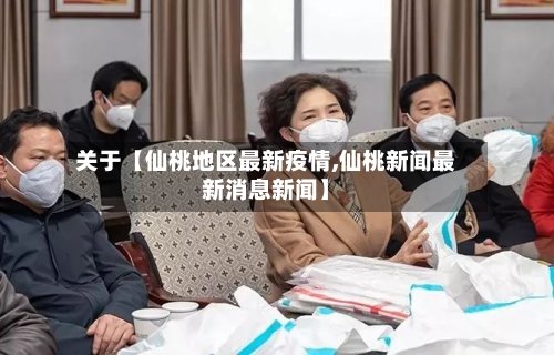 关于【仙桃地区最新疫情,仙桃新闻最新消息新闻】