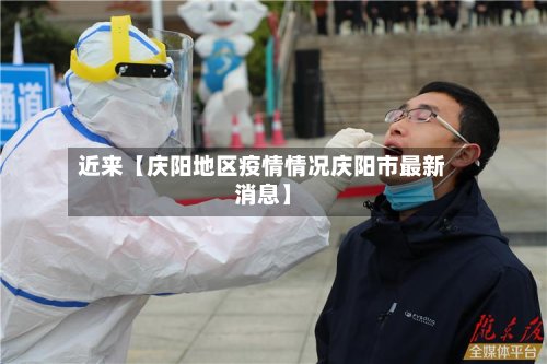 近来【庆阳地区疫情情况庆阳市最新消息】