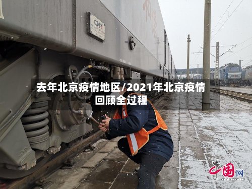 去年北京疫情地区/2021年北京疫情回顾全过程