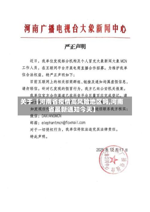 关于【河南省疫情高风险地区吗,河南省最新通知今天】
