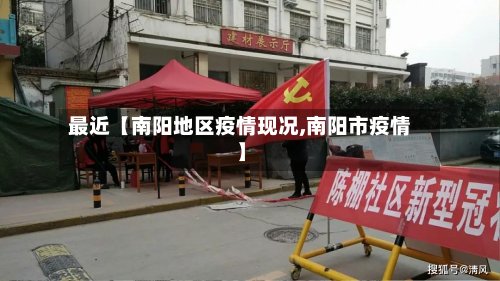 最近【南阳地区疫情现况,南阳市疫情】-第2张图片