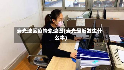 寿光地区疫情轨迹图(寿光最近发生什么事)-第2张图片
