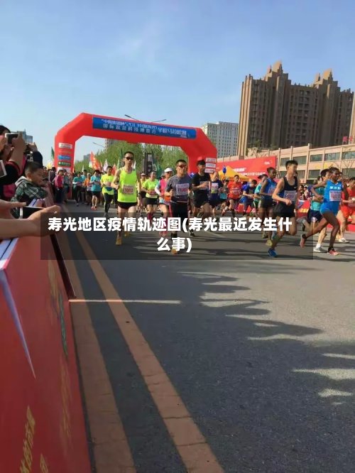 寿光地区疫情轨迹图(寿光最近发生什么事)-第3张图片