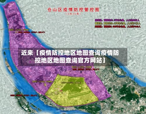 近来【疫情防控地区地图查询疫情防控地区地图查询官方网站】-第2张图片