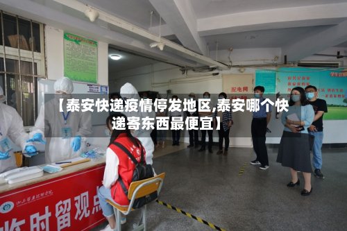 【泰安快递疫情停发地区,泰安哪个快递寄东西最便宜】