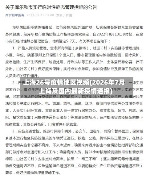 上海26号疫情地区视频(2026年7月上海及国内最新疫情通报)-第2张图片