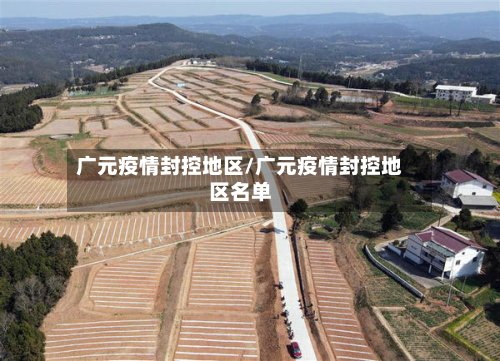 广元疫情封控地区/广元疫情封控地区名单-第3张图片
