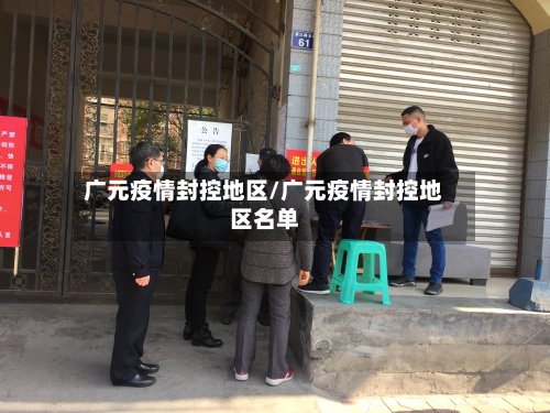 广元疫情封控地区/广元疫情封控地区名单-第2张图片