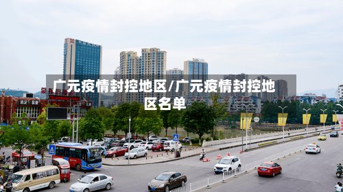 广元疫情封控地区/广元疫情封控地区名单