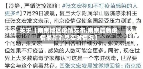 关于【南京地区疫情发布,南京最新疫情最新消息实时情况】