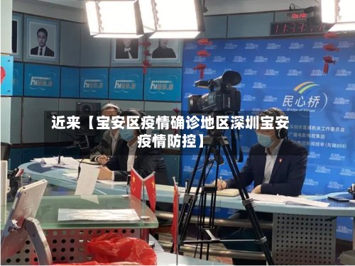 近来【宝安区疫情确诊地区深圳宝安疫情防控】