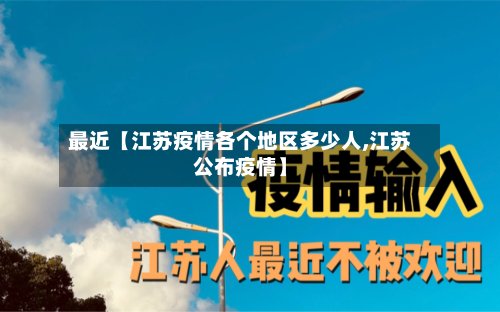 最近【江苏疫情各个地区多少人,江苏公布疫情】
