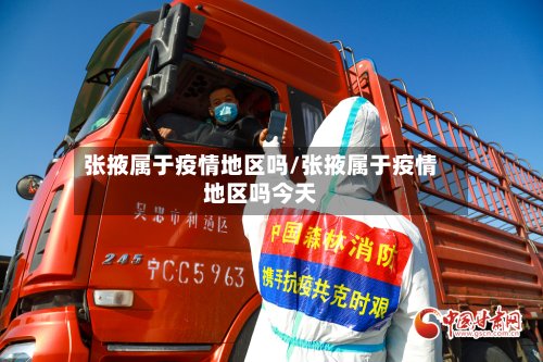 张掖属于疫情地区吗/张掖属于疫情地区吗今天