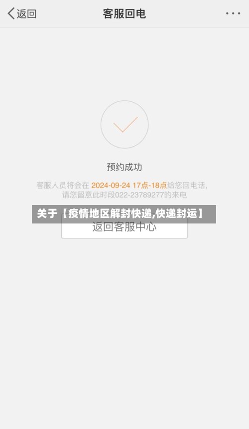关于【疫情地区解封快递,快递封运】