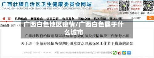 广西白色地区疫情/广西白色属于什么城市-第2张图片