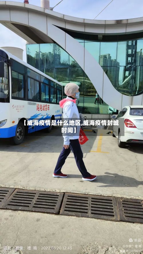 【威海疫情是什么地区,威海疫情封城时间】