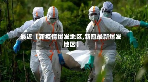 最近【新疫情爆发地区,新冠最新爆发地区】-第2张图片