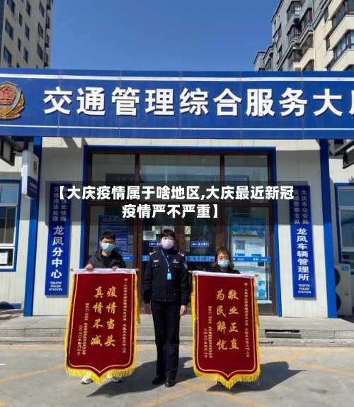 【大庆疫情属于啥地区,大庆最近新冠疫情严不严重】