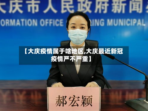 【大庆疫情属于啥地区,大庆最近新冠疫情严不严重】-第3张图片