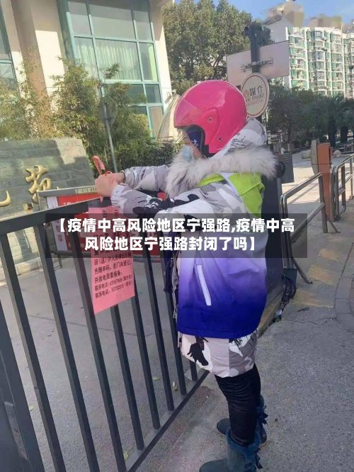 【疫情中高风险地区宁强路,疫情中高风险地区宁强路封闭了吗】-第2张图片
