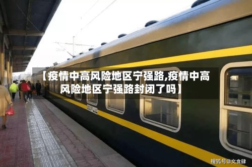 【疫情中高风险地区宁强路,疫情中高风险地区宁强路封闭了吗】