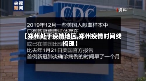 【郑州处于疫情地区,郑州疫情时间线梳理】-第2张图片