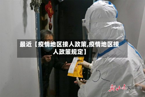 最近【疫情地区接人政策,疫情地区接人政策规定】