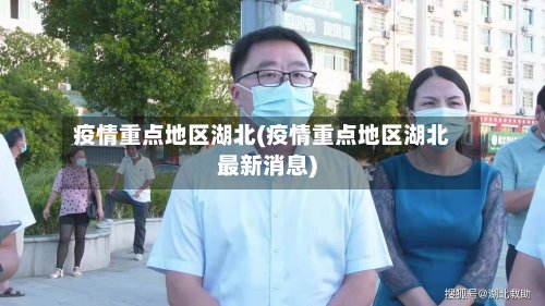疫情重点地区湖北(疫情重点地区湖北最新消息)