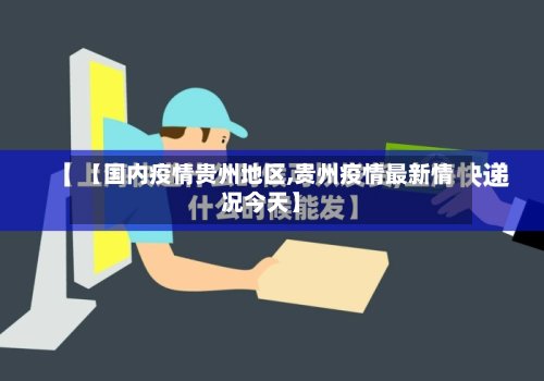 【国内疫情贵州地区,贵州疫情最新情况今天】