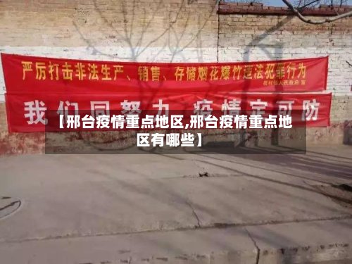【邢台疫情重点地区,邢台疫情重点地区有哪些】-第2张图片
