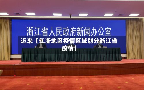 近来【江浙地区疫情区域划分浙江省疫情】