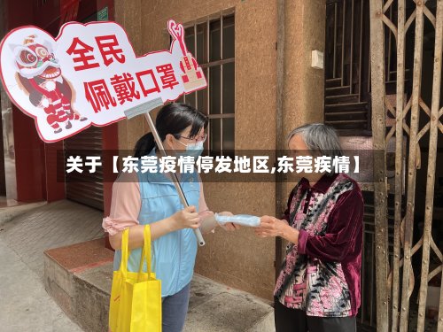 关于【东莞疫情停发地区,东莞疾情】-第2张图片