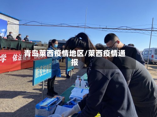 青岛莱西疫情地区/莱西疫情通报