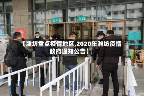 【潍坊重点疫情地区,2020年潍坊疫情政府通知公告】