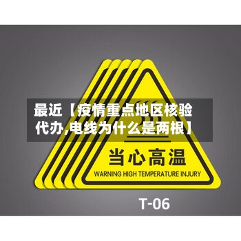 最近【疫情重点地区核验代办,电线为什么是两根】-第2张图片