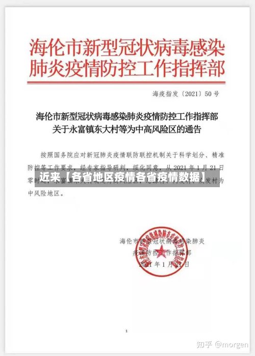 近来【各省地区疫情各省疫情数据】
