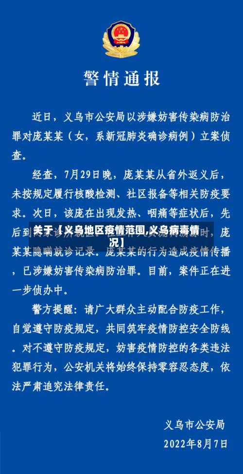 关于【义乌地区疫情范围,义乌病毒情况】