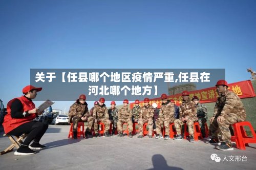 关于【任县哪个地区疫情严重,任县在河北哪个地方】