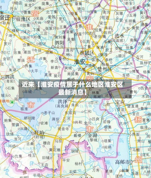 近来【淮安疫情属于什么地区淮安区最新消息】