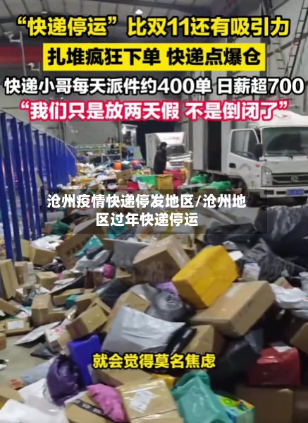 沧州疫情快递停发地区/沧州地区过年快递停运