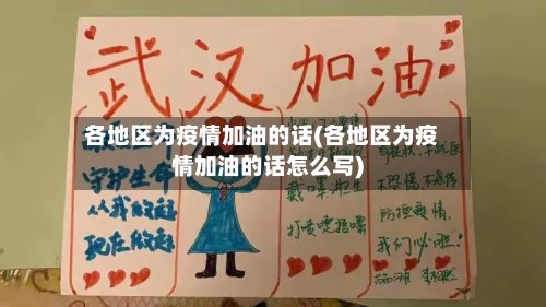 各地区为疫情加油的话(各地区为疫情加油的话怎么写)-第3张图片